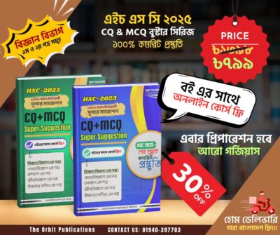 বিজ্ঞান বিভাগ: ৪টি বিষয় – পদার্থবিজ্ঞান, রসায়ন, জীববিজ্ঞান, উচ্চতর গণিত (১ম ও ২য় পত্রসহ)